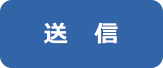 送信