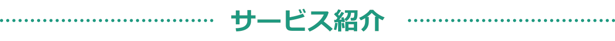 サービス案内