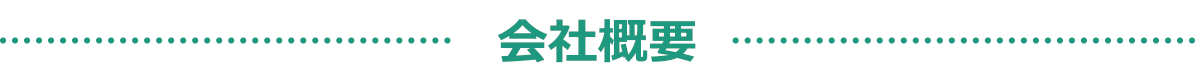 会社概要