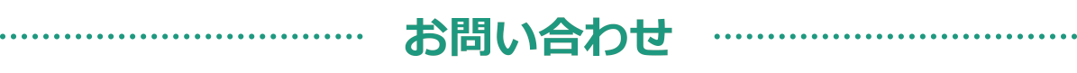 お問い合わせ